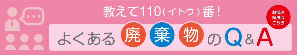 教えて110（イトウ）番!