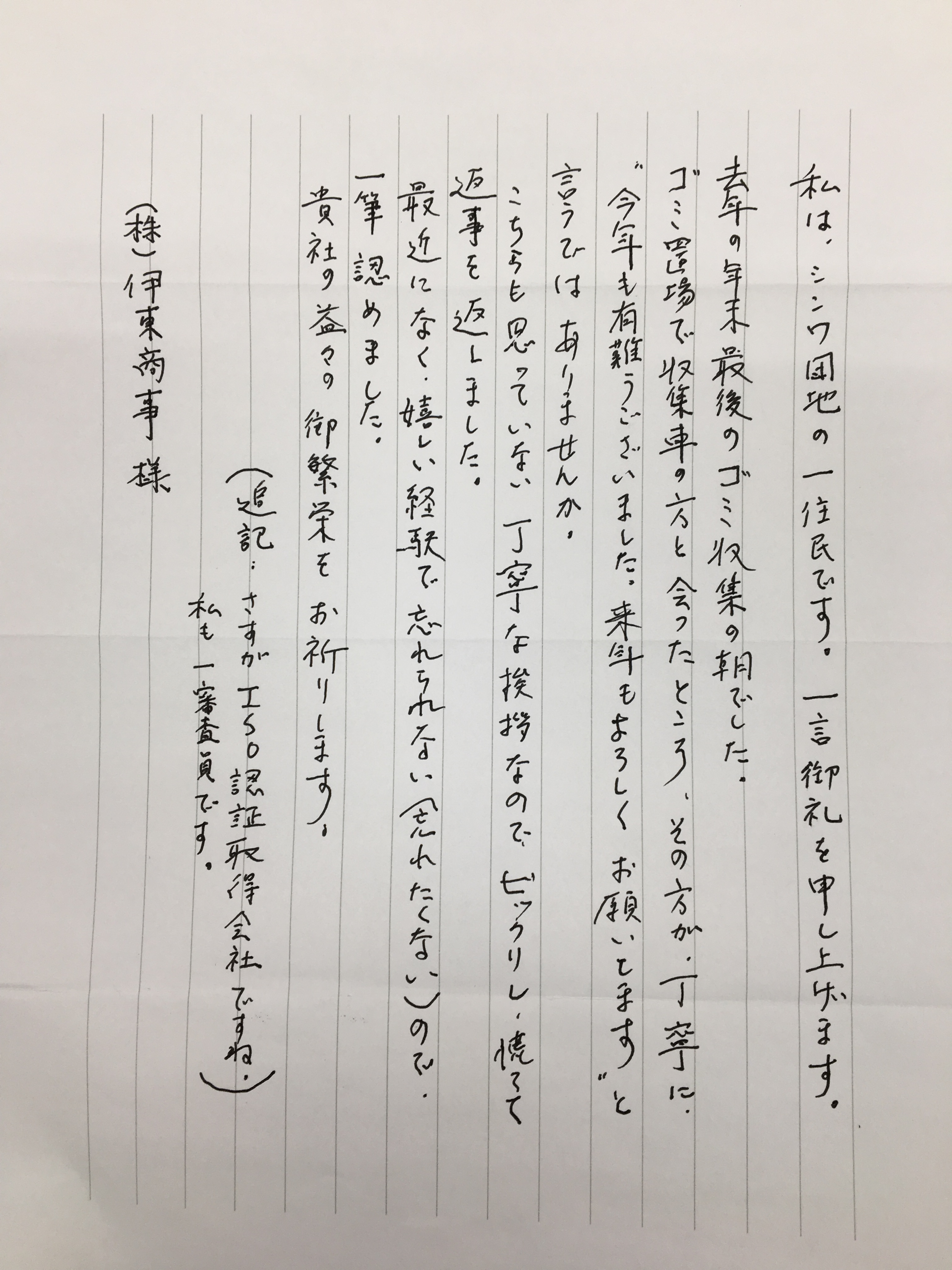 住民の方からこのような暖かいお便りを頂戴しました！