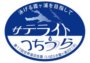サテライトつちうら『泳げる霞ケ浦を目指して』