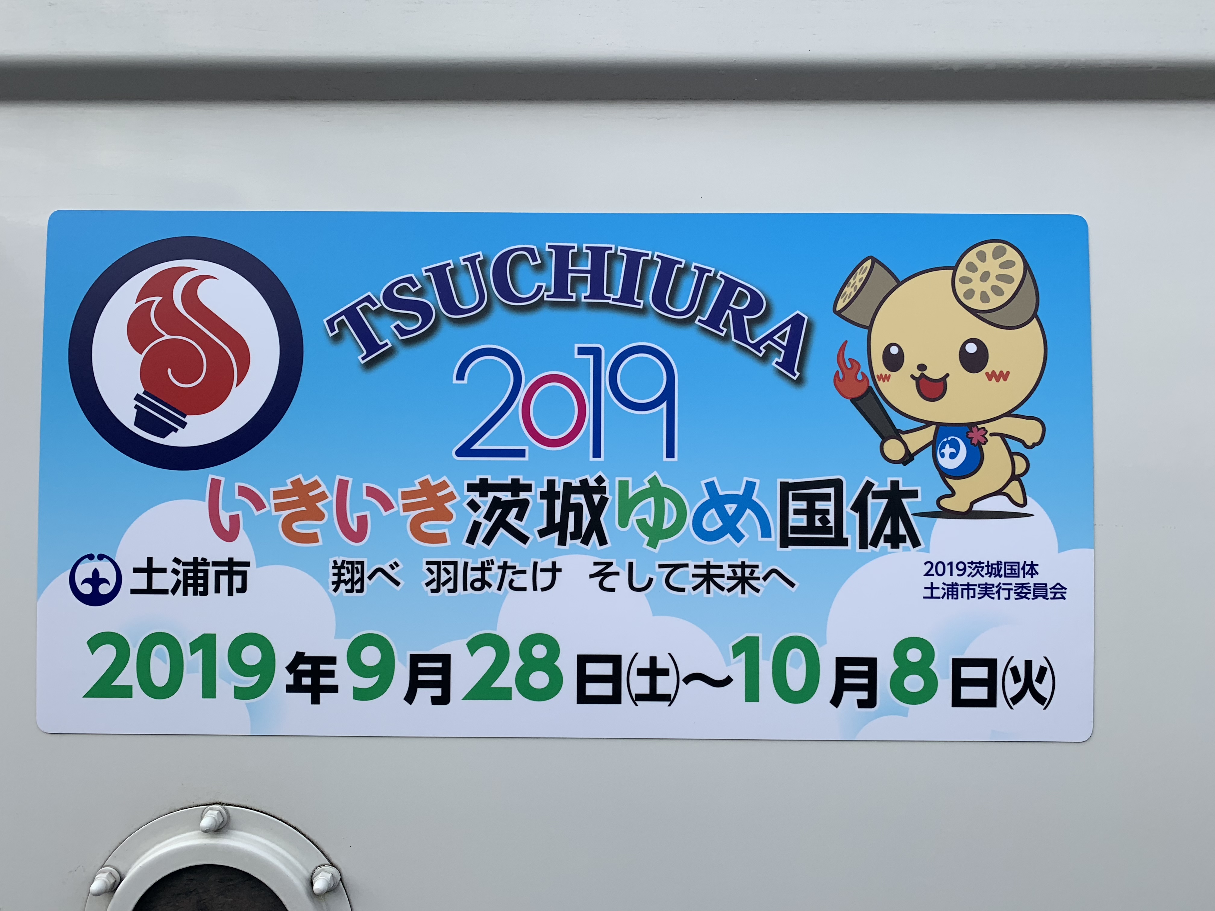 いきいき茨城ゆめ国体2019：秋が楽しみです！