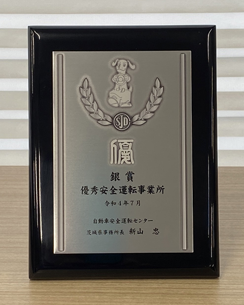 優秀安全運転事業所 銀賞 授与されました