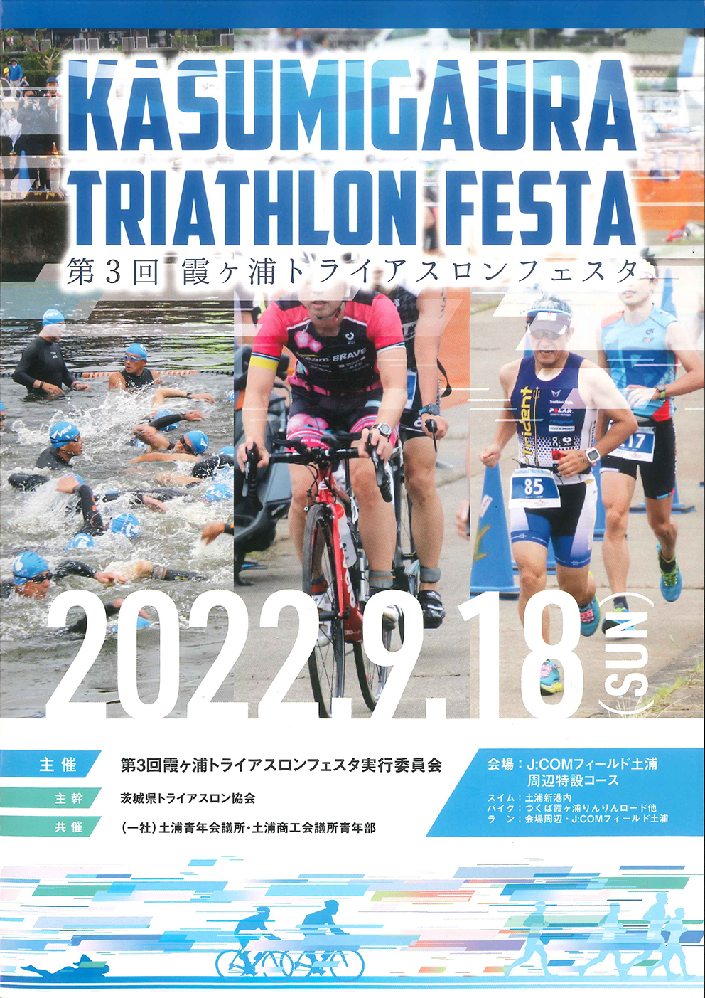 第3回霞ヶ浦トライアスロンフェスタへようこそ！