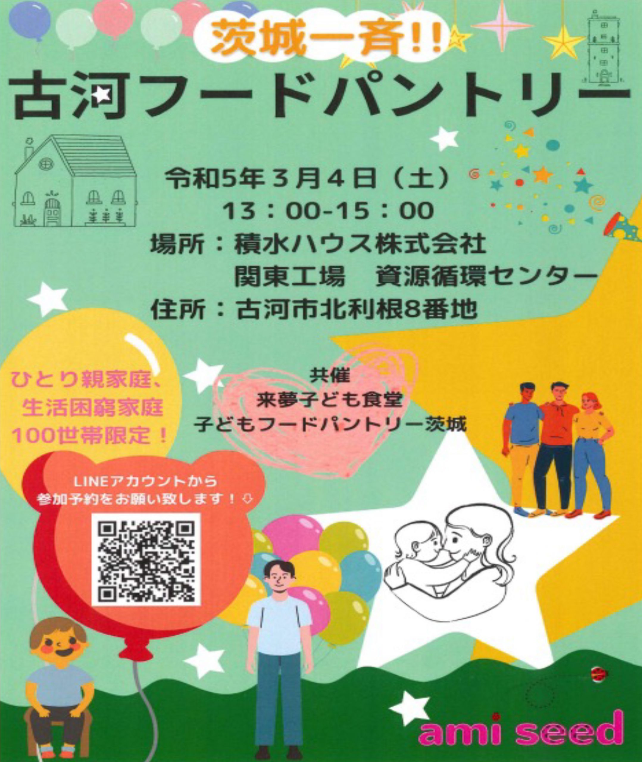 茨城一斉　古河フードパントリーを開催しました！
